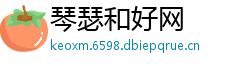 琴瑟和好网